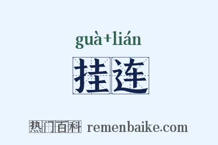 挂连是什么意思的图片